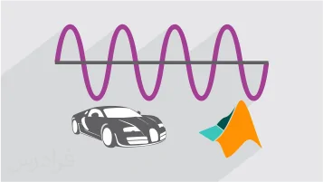 سوال در مورد آموزش کاربردهای پردازش سیگنال های صدا و ارتعاشات در سامانه های مکانیکی و زیستی در متلب