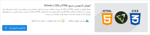 دوره آموزش کدنویسی سریع HTML و CSS با Emmet
