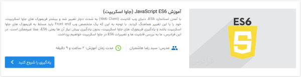 تصویر مربوط به دوره آموزش JavaScript ES6 (جاوا اسکریپت) فرادرس برای دومین گام مسیر یادگیری جاوا اسکریپت