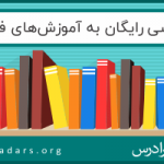 سه روش دسترسی رایگان به آموزشهای فرادرس