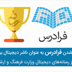 انتخاب فرادرس به عنوان ناشر برتر دیجیتال توسط وزارت ارشاد