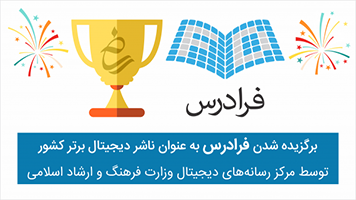 انتخاب فرادرس به عنوان ناشر برتر دیجیتال توسط وزارت ارشاد