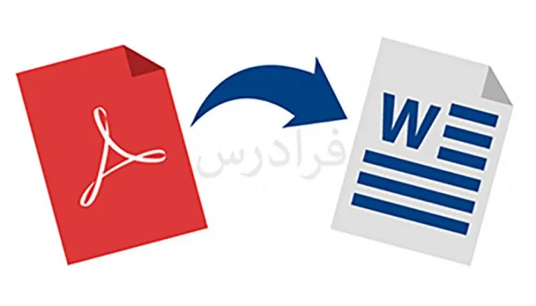 بهترین نرم‌افزارهای تبدیل PDF به Word در سال ۲۰۲۱ (+ دانلود فیلم آموزش رایگان)