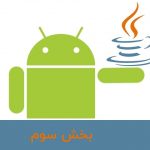 کدنویسی جاوا در پلتفرم اندروید – بخش سوم