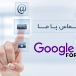 فُرم گوگل و آموزش ایجاد صفحه «تماس با ما» به کمک آن – راهنمای قدم به قدم