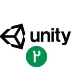 آموزش موتور ساخت بازی یونیتی Unity – بخش دوم