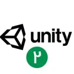 آموزش موتور ساخت بازی یونیتی Unity — بخش دوم