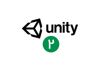آموزش موتور ساخت بازی یونیتی Unity — بخش دوم