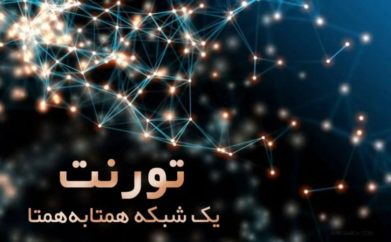 تورنت چیست؟ — یک راهنمای جامع برای همه