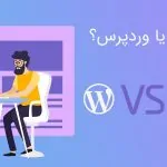 سایت ساز یا وردپرس، کدام یک بهتر است؟