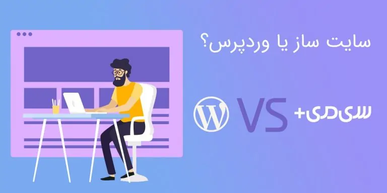 سایت ساز یا وردپرس، کدام یک بهتر است؟