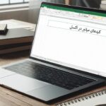 مهم ترین کلیدهای میانبر اکسل که باید آنها را بلد باشید + فیلم آموزشی رایگان