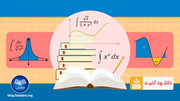 تقلب نامه (Cheat Sheet) فرمول های انتگرال