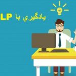 آموزش زبان انگلیسی با روش ان ال پی (NLP)