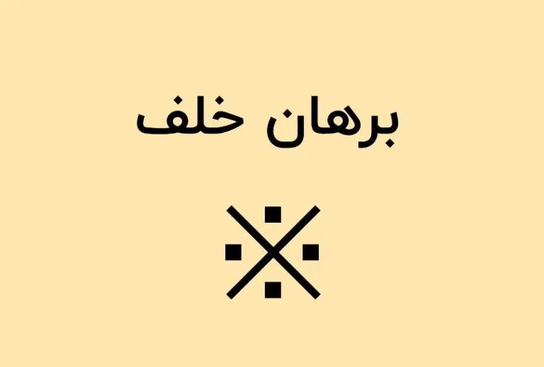 برهان خلف — به زبان ساده