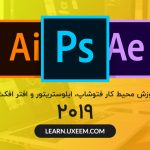 آموزش محیط کار فتوشاپ، ایلوستریتور و افتر افکت (۲۰۱۹)