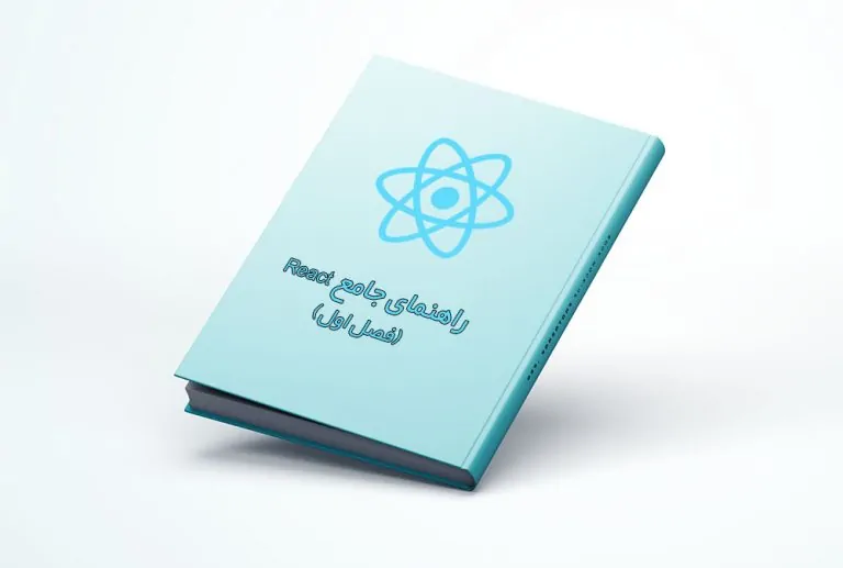 راهنمای جامع React (بخش اول) — از صفر تا صد