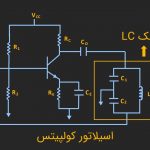 اسیلاتور کولپیتس – به زبان ساده (+ دانلود فیلم آموزش رایگان)