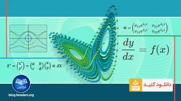 تقلب نامه (Cheat Sheet) معادلات دیفرانسیل