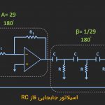 اسیلاتور RC – به زبان ساده (+ دانلود فیلم آموزش رایگان)