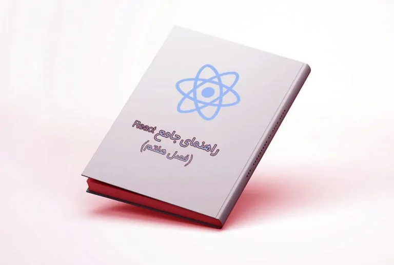 راهنمای جامع React (بخش هفتم) — از صفر تا صد