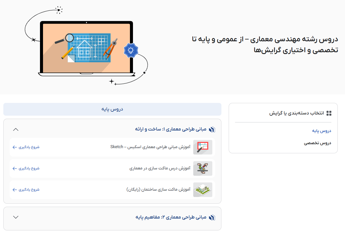 تصویر فیلم دروس رشته مهندسی معماری در فرادرس