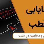 جایابی قطب – از صفر تا صد (+ دانلود فیلم آموزش گام به گام)