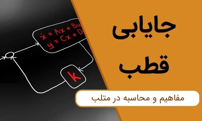 جایابی قطب — از صفر تا صد (+ دانلود فیلم آموزش گام به گام)