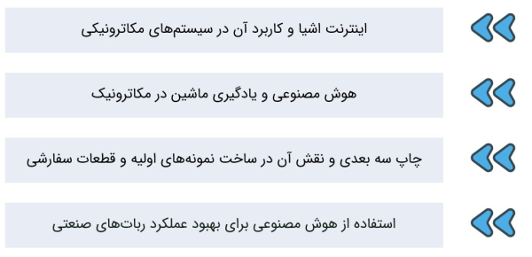 روندهای نوظهور مکاترونیک مانند اینترنت اشیا، هوش مصنوعی و چاپ سه‌بعدی.