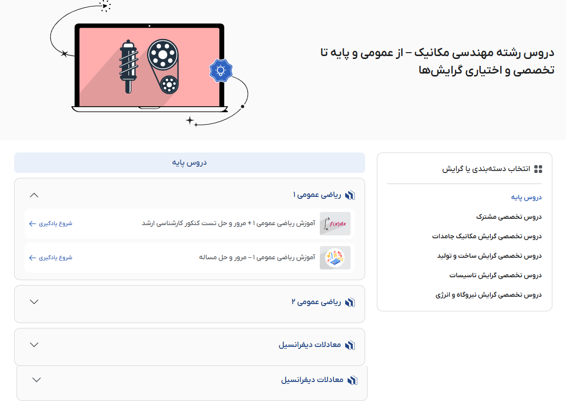 تصویر فیلم‌ آموزش دروس رشته مهندسی مکانیک در فرادرس