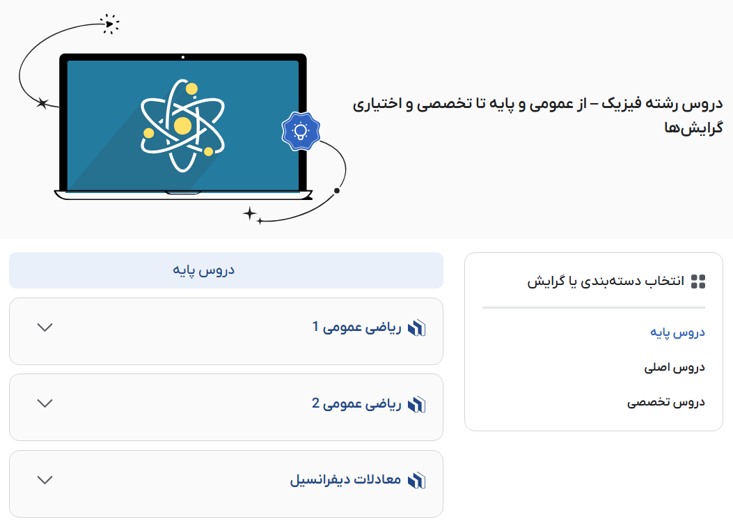 تصویر فیلم آموزش دروس فیزیک در فرادرس