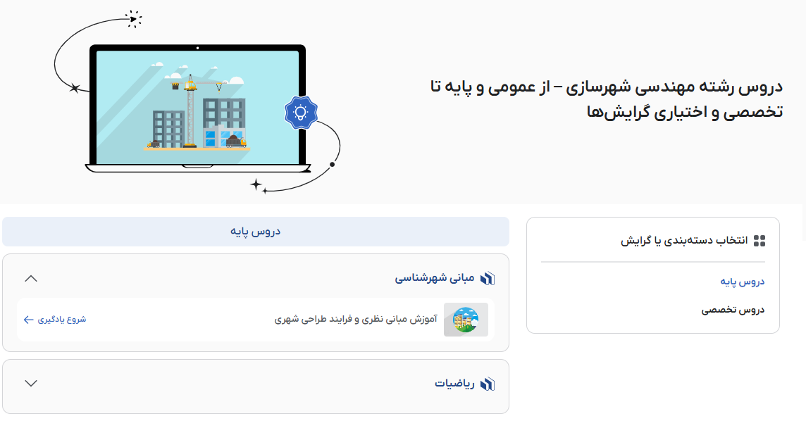 تصویر فیلم دروس رشته مهندسی شهرسازی در فرادرس