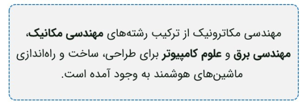 پنل تعریف مهندسی مکاترونیک.