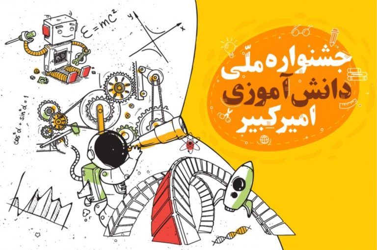 برگزاری نخستین جشنواره ملی دانش آموزی امیر کبیر در مرداد ۹۸