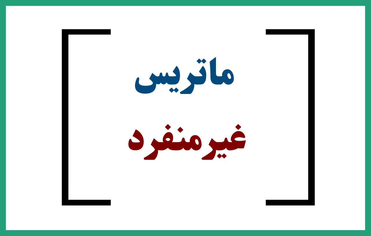 ماتریس نامنفرد چیست – مجموعه مقالات و آموزش ها – فرادرس مجله‌