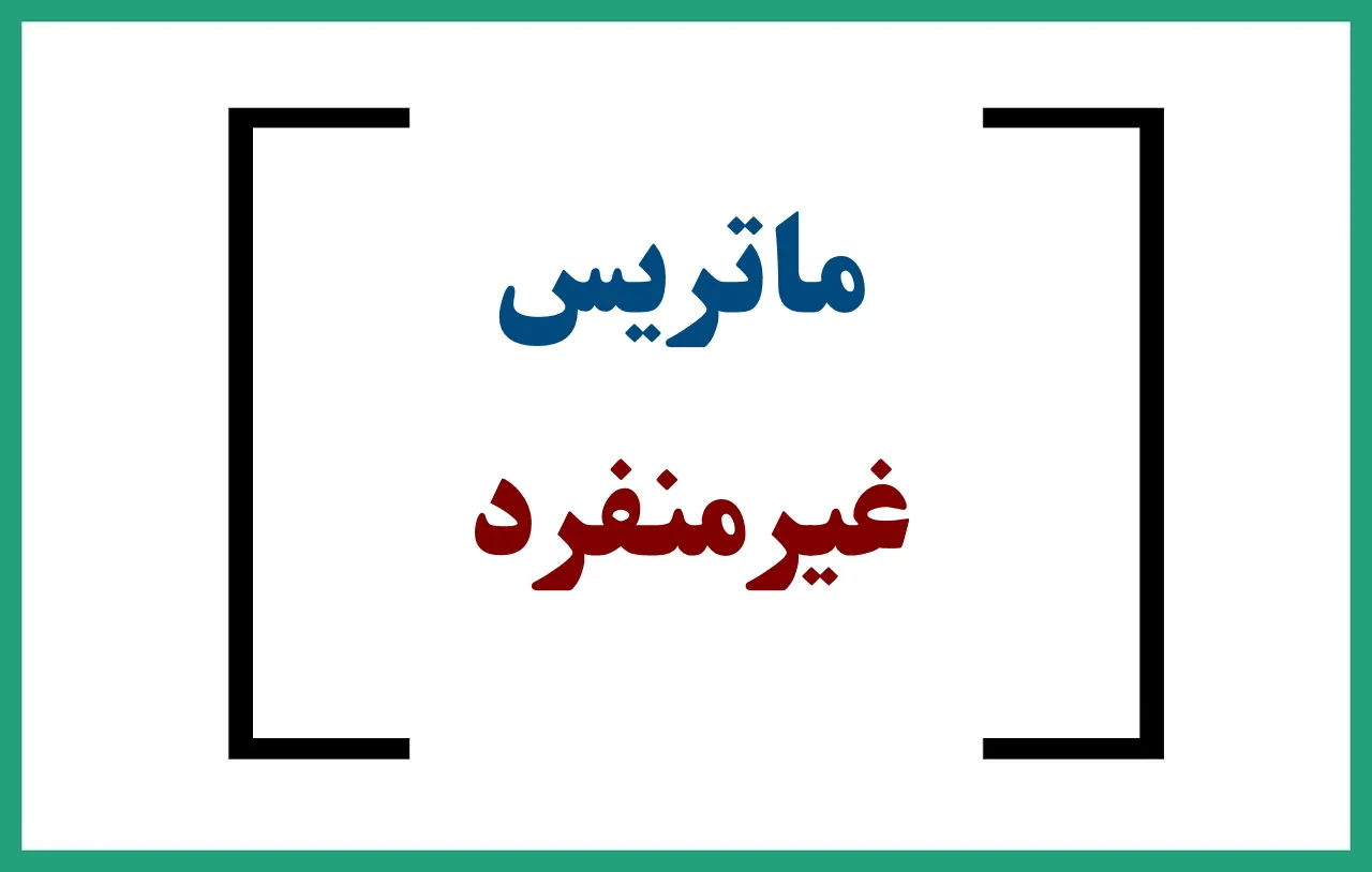 ماتریس غیر منفرد — به زبان ساده