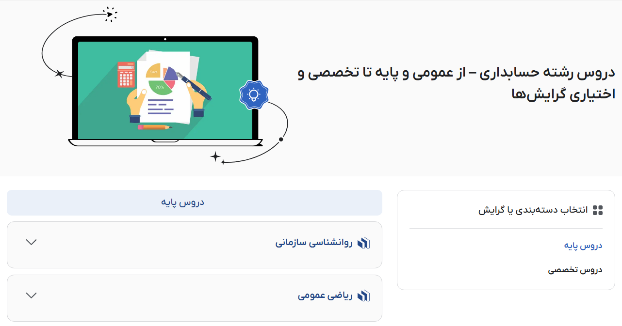 تصویر فیلم‌های‌ آموزش دروس حسابداری در فرادرس