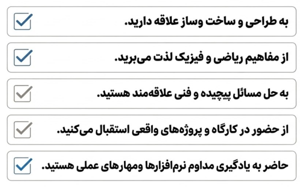 ویژگی های فردی و معیارهای تناسب شخصیتی برای ورود به رشته مهندسی عمران.