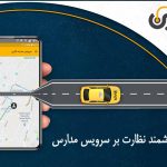 تسهیل در امر نظارت بر سرویس مدارس