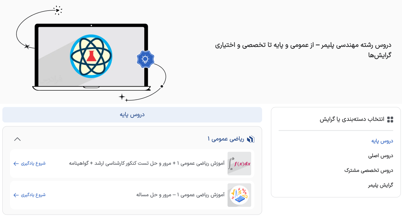 مجموعه معرفی دروس رشته مهندسی پلیمر در فرادرس