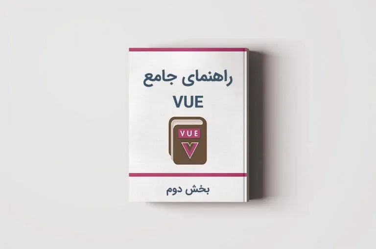 آموزش Vue.js: ایجاد نخستین اپلیکیشن با Vue CLI — بخش دوم