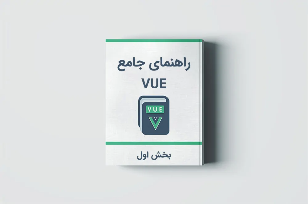 آموزش Vue.js: آشنایی با مفاهیم مقدماتی Vue — بخش اول