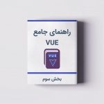 آموزش Vue.js: کدنویسی عملی – بخش سوم