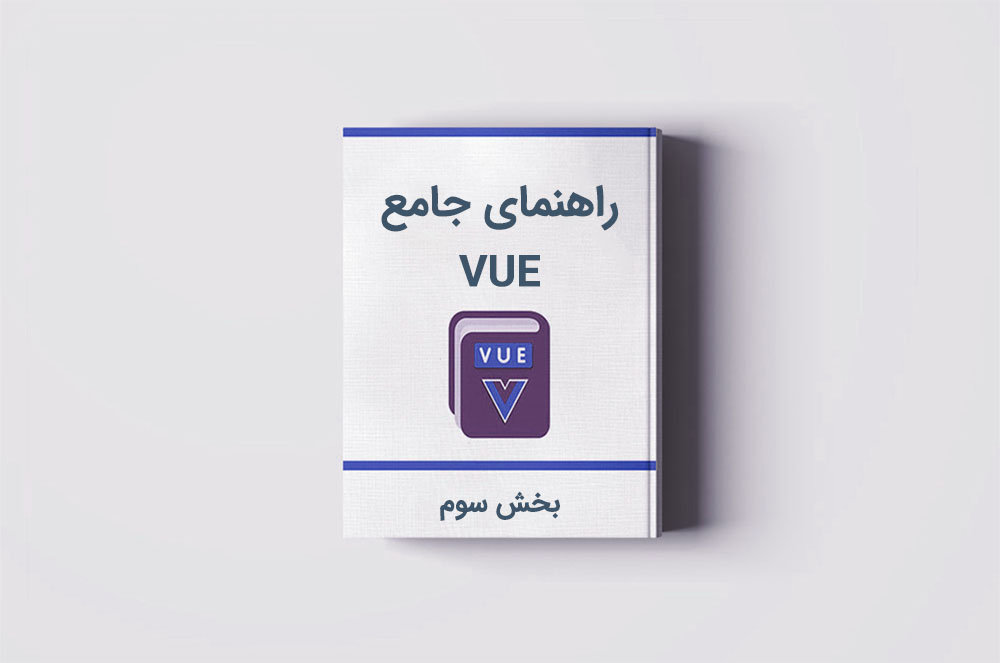 آموزش Vue.js: کدنویسی عملی — بخش سوم