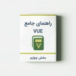 آموزش Vue.js: راه‌اندازی VS Code – بخش چهارم