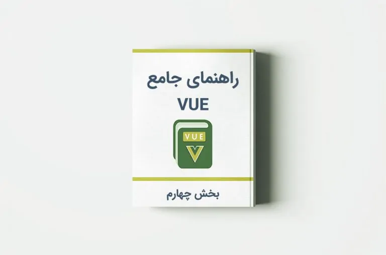 آموزش Vue.js: راه‌اندازی VS Code — بخش چهارم