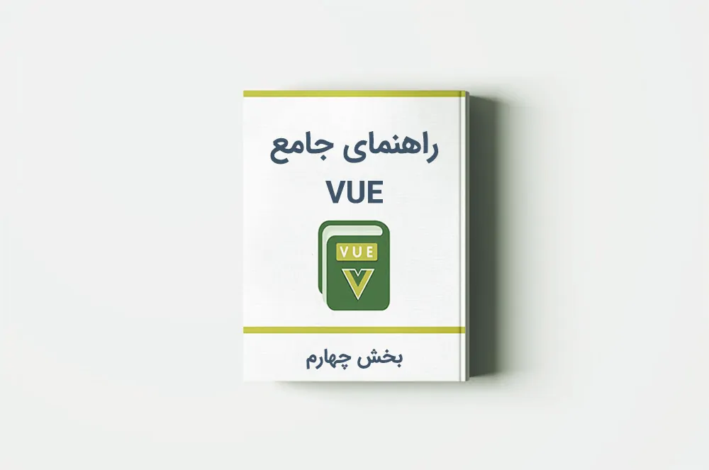 آموزش Vue.js: راه‌اندازی VS Code — بخش چهارم