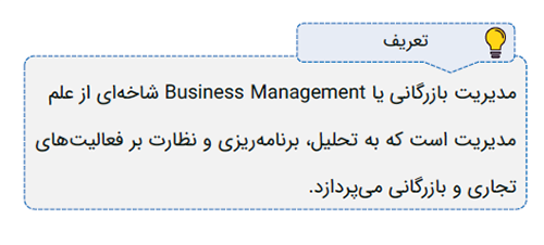 مدیریت بازرگانی چیست و چه فعالیتهایی را شامل میشود