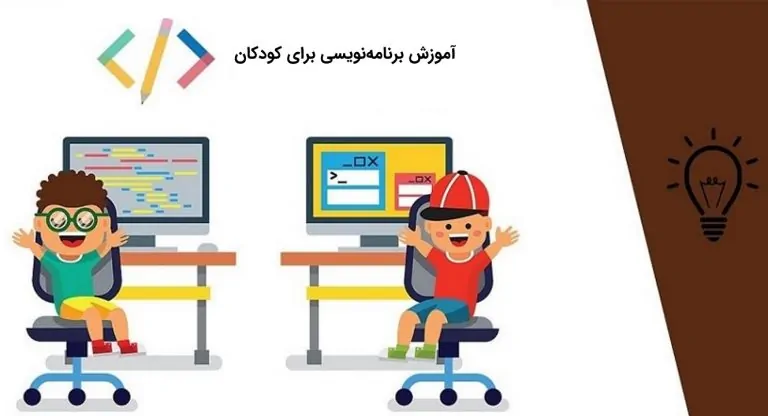 آموزش برنامه نویسی برای کودکان — راهنمای کاربردی