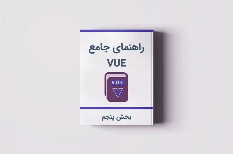 آموزش Vue.js: آشنایی با کامپوننت های Vue — بخش پنجم